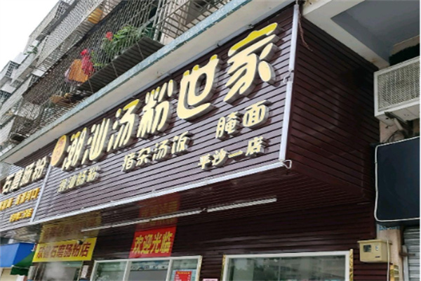 食尖潮火汤粉世家 食尖潮火汤粉世家