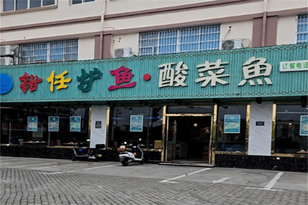 钳任炉鱼 钳任炉鱼