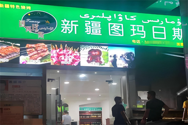新疆图玛日斯羊肉串