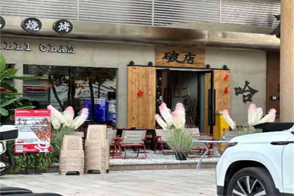 破店·地摊烧烤