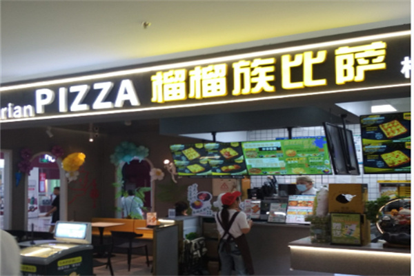 榴榴族榴莲披萨 榴榴族榴莲披萨