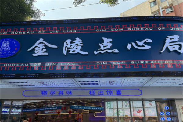金陵点心局