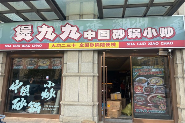 煲九九·中国砂锅小炒