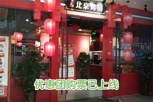 东流山北京烤鸭 东流山北京烤鸭