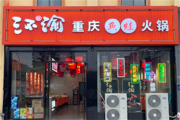 三不渝重庆鱼蛙火锅 三不渝重庆鱼蛙火锅