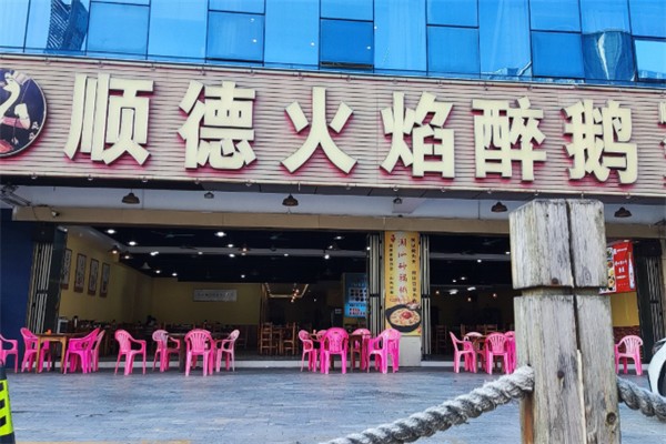 鹅来顺·顺德火焰醉鹅 鹅来顺·顺德火焰醉鹅