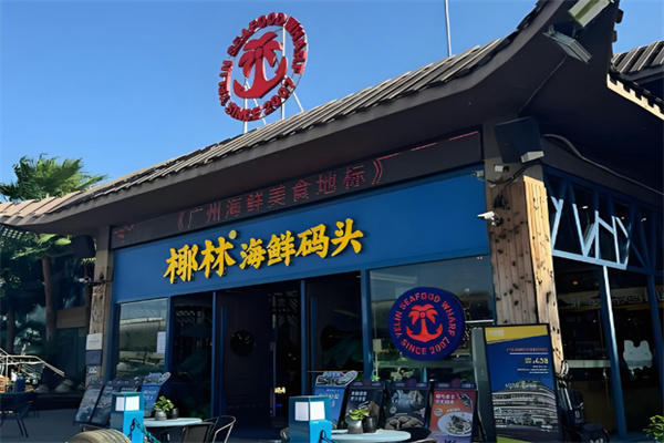 椰林海鲜码头