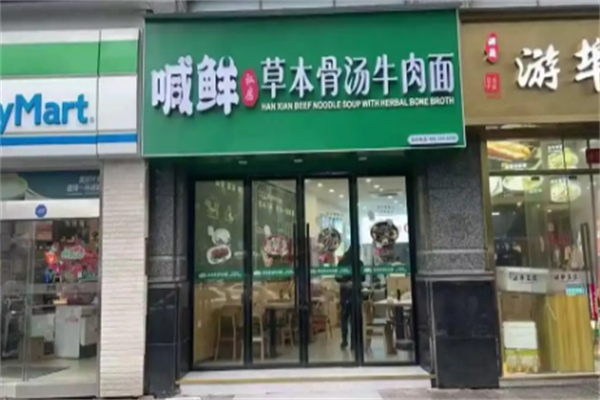 喊鲜牛肉面 喊鲜牛肉面