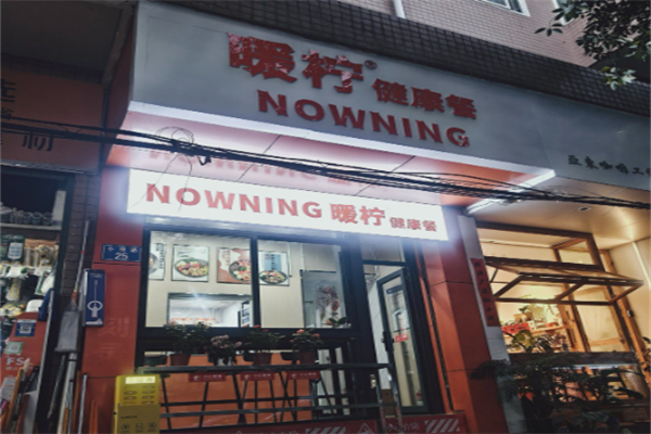 NOWNING暖柠·健康餐