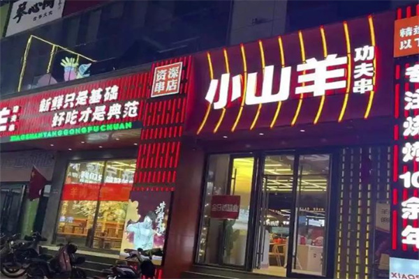 小山羊功夫串