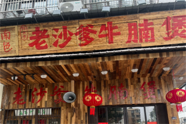 老沙爹牛腩煲 老沙爹牛腩煲
