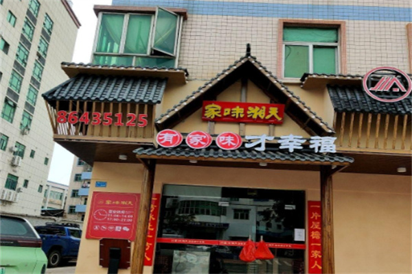 家味湘天 家味湘天