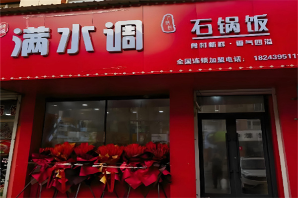 满水调石锅拌饭
