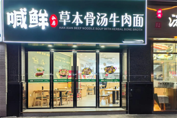 喊鲜牛肉面 喊鲜牛肉面