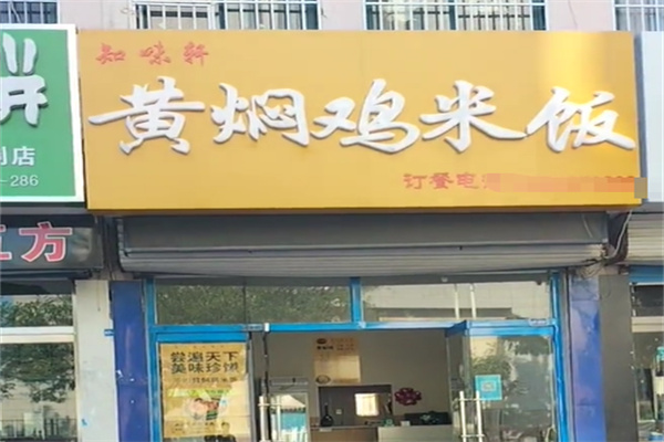 知味轩黄焖鸡米饭