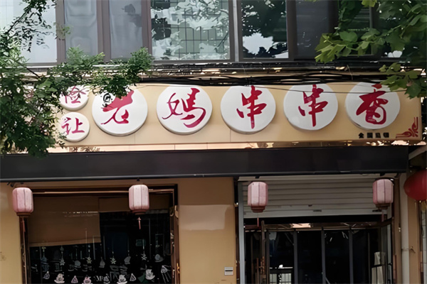俭让佬妈串串香 俭让佬妈串串香