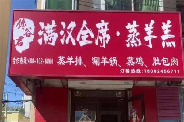 馋谷君满汉全席·蒸羊羔 馋谷君满汉全席·蒸羊羔