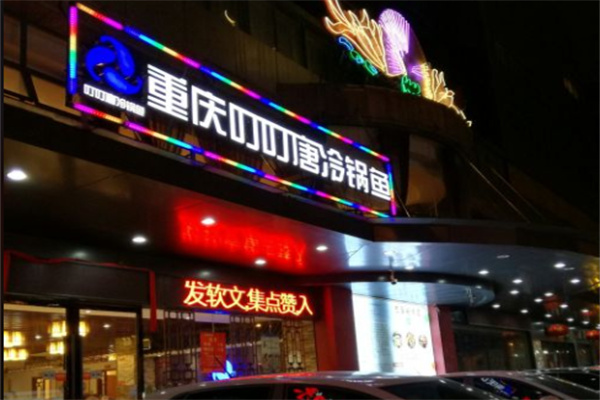 重庆叮叮唐冷锅鱼