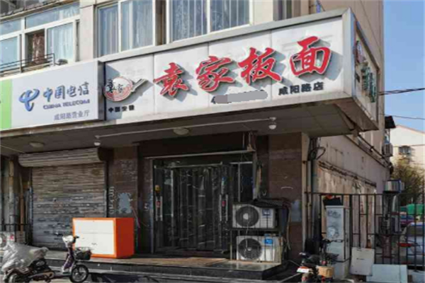 袁家板面 袁家板面