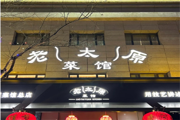 老太原菜馆