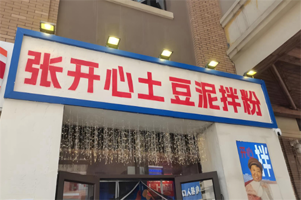 张开心土豆泥拌粉 张开心土豆泥拌粉