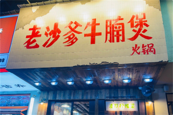 老沙爹牛腩煲 老沙爹牛腩煲