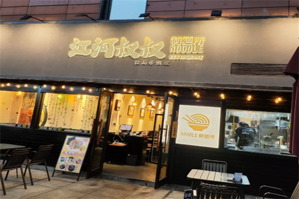 江河叔叔制面所