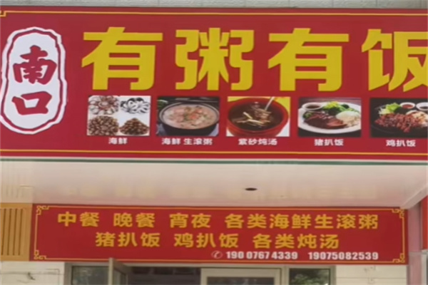 有粥有饭 有粥有饭