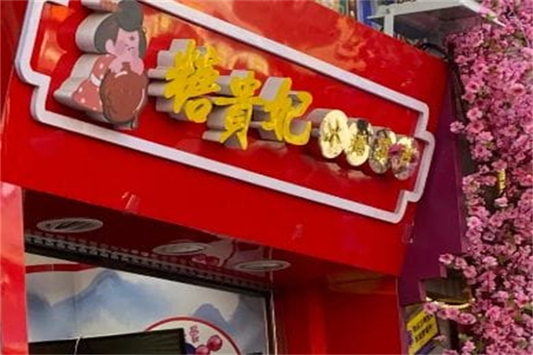 糖贵妃·冰糖葫芦 糖贵妃·冰糖葫芦