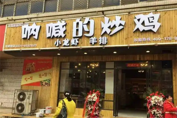 呐喊的炒鸡