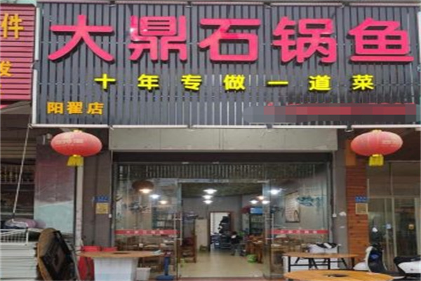 大鼎石锅鱼 大鼎石锅鱼