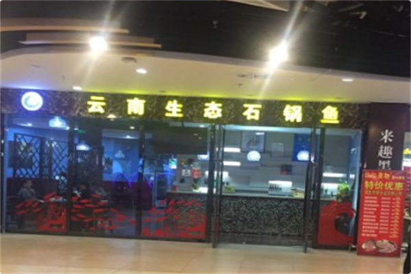 云南生态石锅鱼