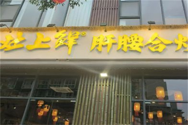 灶上鲜·肝腰合炒