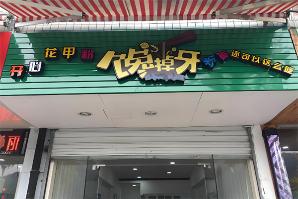 馋掉牙开心花甲粉 馋掉牙开心花甲粉