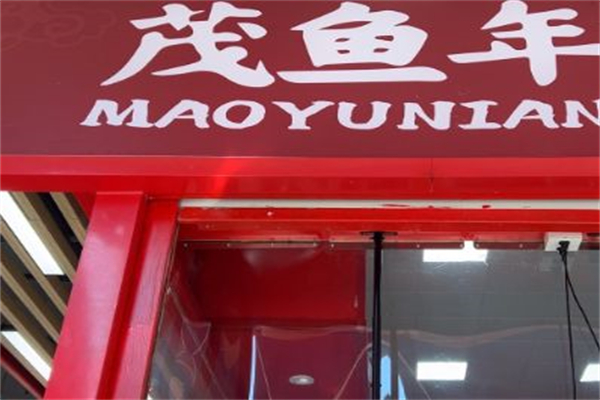 茂鱼年·酥鱼狮子头