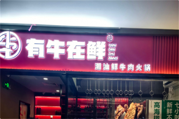 有牛在鲜·潮汕鲜牛肉火锅 有牛在鲜·潮汕鲜牛肉火锅