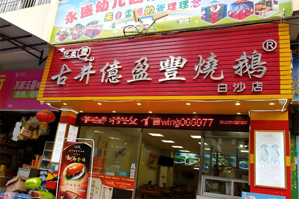 古井亿盈丰烧鹅