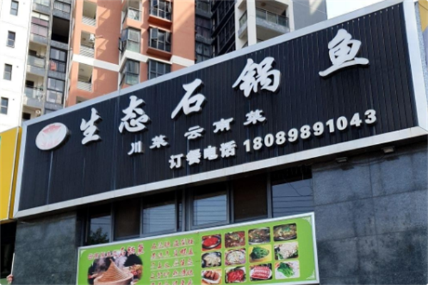 云南生态石锅鱼