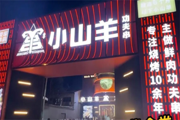 小山羊功夫串
