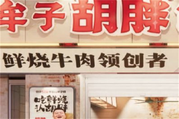 牟子胡胖·鲜烧牛肉