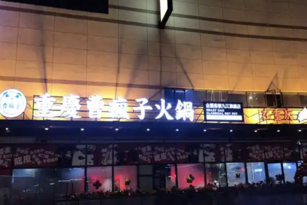 重庆曹疯子火锅