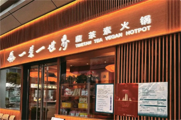 一叶一世界藏茶素火锅