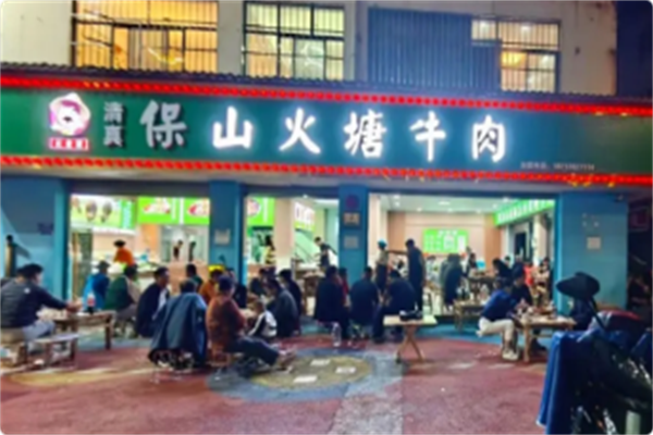 云老官保山火塘牛肉