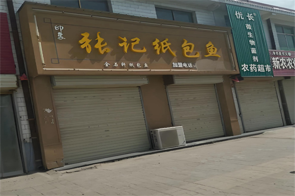 印象张记纸包鱼 印象张记纸包鱼