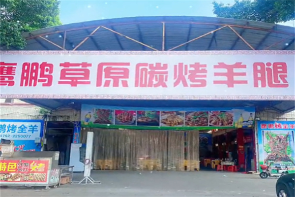 鹰鹏草原碳烤羊腿