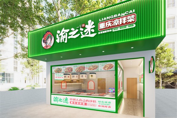 渝之迷重庆凉拌菜