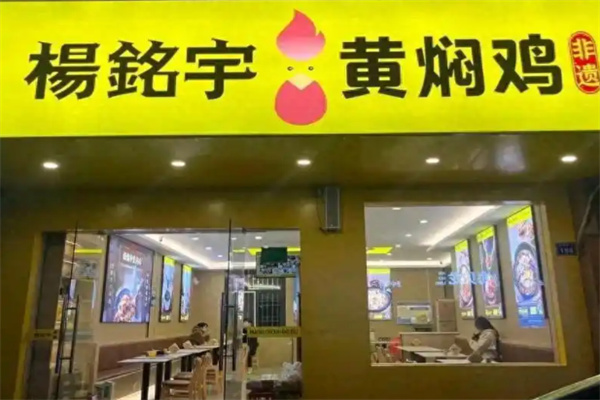 杨銘宇黄焖鸡米饭