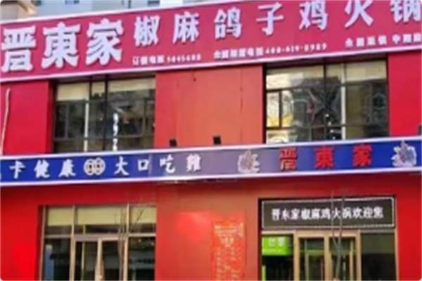 晋东家椒麻鸽子鸡 晋东家椒麻鸽子鸡