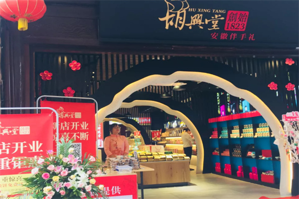 胡兴堂中式糕点