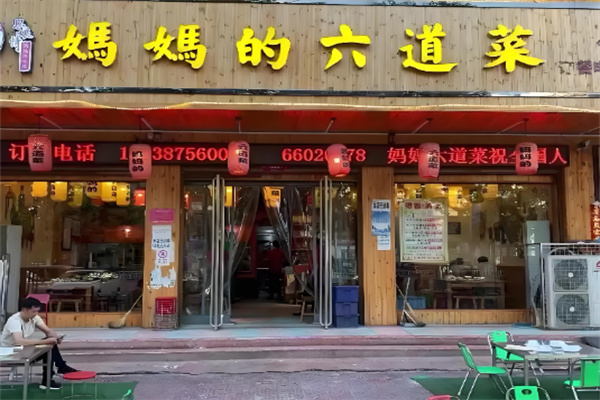 妈妈的六道菜